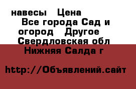 навесы › Цена ­ 25 000 - Все города Сад и огород » Другое   . Свердловская обл.,Нижняя Салда г.